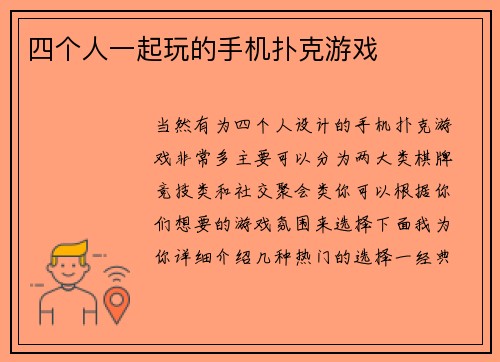 四个人一起玩的手机扑克游戏