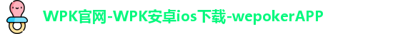 WPK官网-WPK安卓ios下载-wepokerAPP